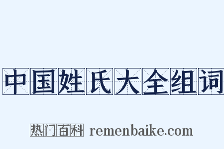 中国姓氏大全组词是什么意思的图片